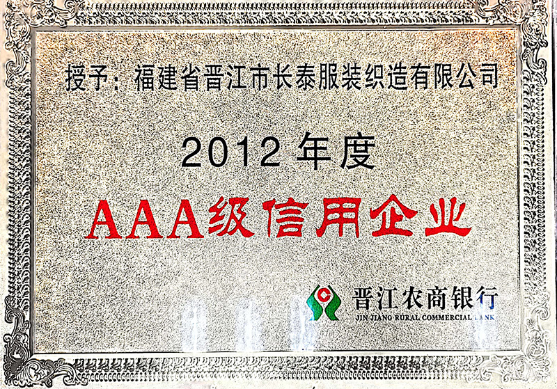2012年(nián)度AAA級信用企業(yè)