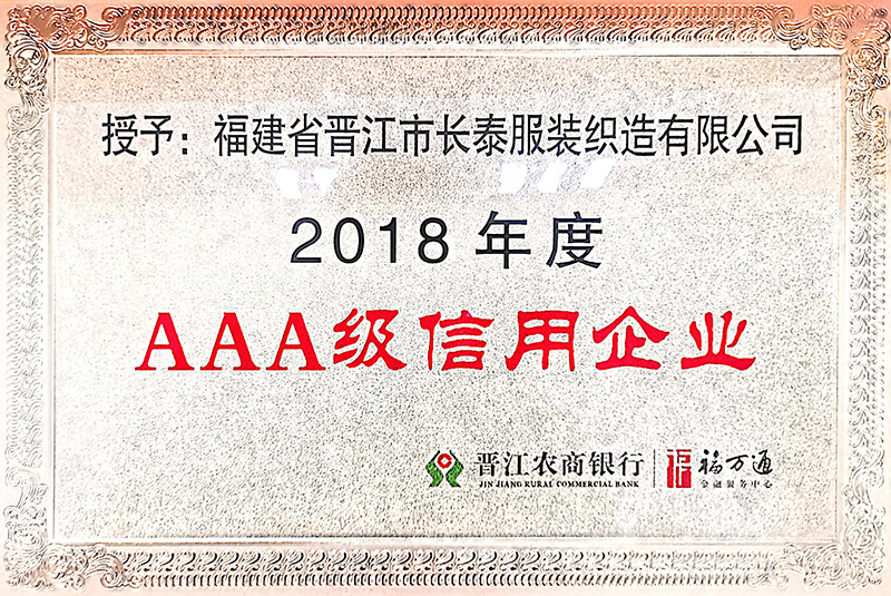 2018年(nián)度AAA級信用企業(yè)