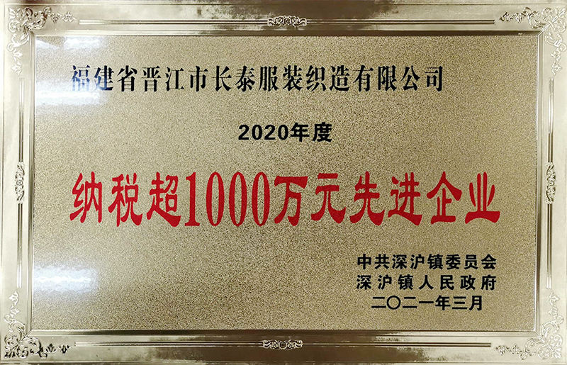 2020年(nián)度納稅超1000萬元先進企業(yè)