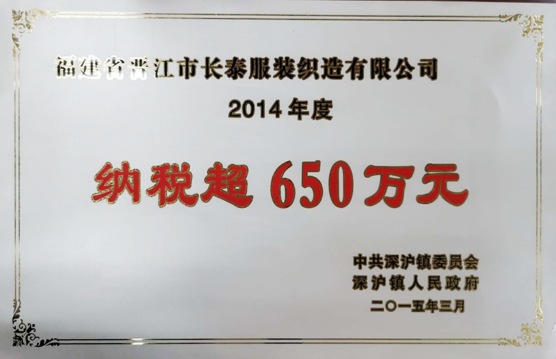 2014年(nián)度納稅超650萬元