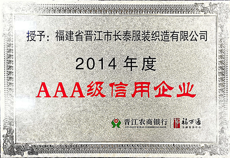 2014年(nián)度AAA級信用企業(yè)