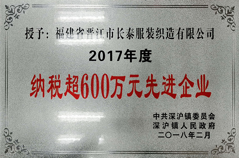 2017年(nián)度納稅超600萬元先進企業(yè)