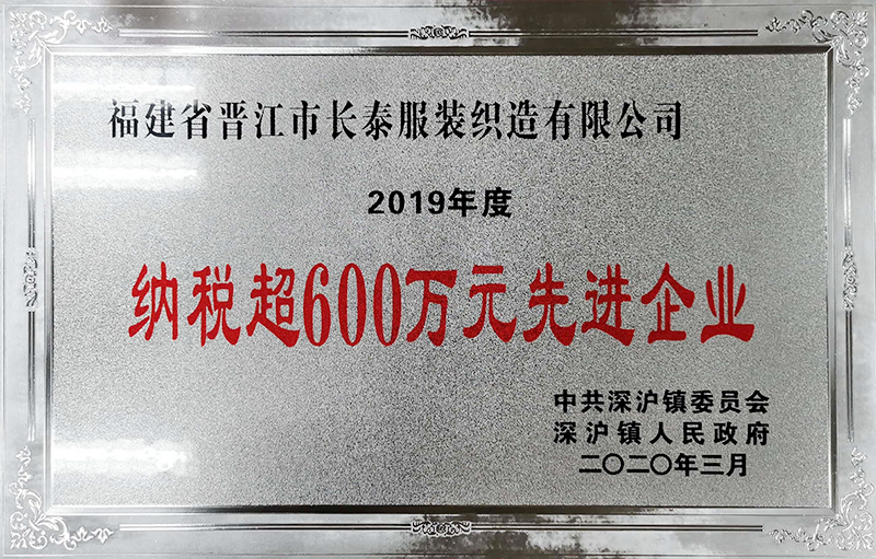2019年(nián)度納稅超600萬元先進企業(yè)